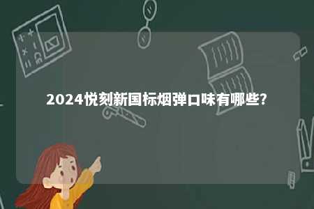 2024悦刻新国标烟弹口味有哪些？ 